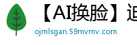 【AI换脸】迪丽热巴深V情趣内衣3P混战！双穴齐插淫汁四溅国产盗摄
